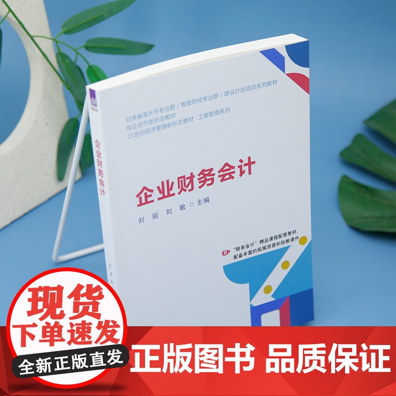 [正版新书]企业财务会计刘丽,刘敏主等清华大学出版社会计高清大图