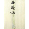 西游记上下原著正版 全套共2册 正版 中国古代小说典藏 人民文学出版社 版本 世界文学古典四大名著插图版 书籍