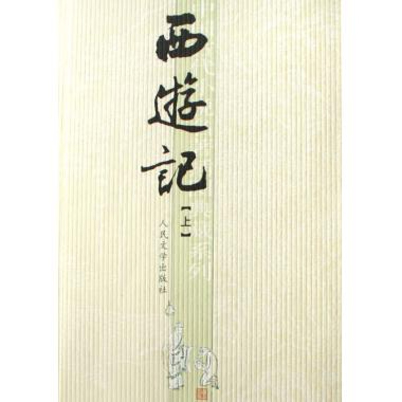 西游记上下原著正版 全套共2册 正版 中国古代小说典藏 人民文学出版社 版本 世界文学古典四大名著插图版 书籍