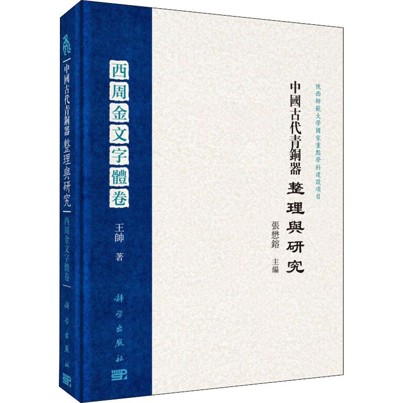 醉染图书中国古代青铜器整理与研究 西周金文字体卷9787030559746高清大图