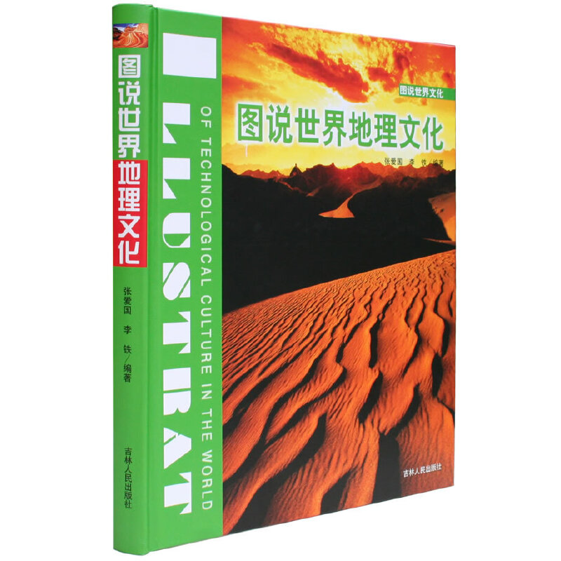 [正版]图说世界地理文化高清大图