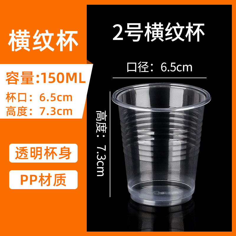 【补贴10%】一次性杯子塑料杯水杯透明航空杯1000只装整箱家用加厚茶水杯商用 150ml横纹2号杯500只