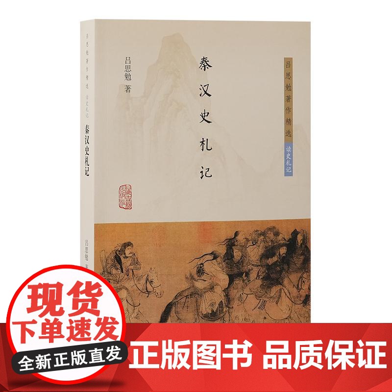先秦史札记/通代史札记/魏晋南北朝史札记/隋唐宋元明清史札记/秦汉史札记 吕思勉著作精选读史札记 上海古籍出版社史学理论高清大图