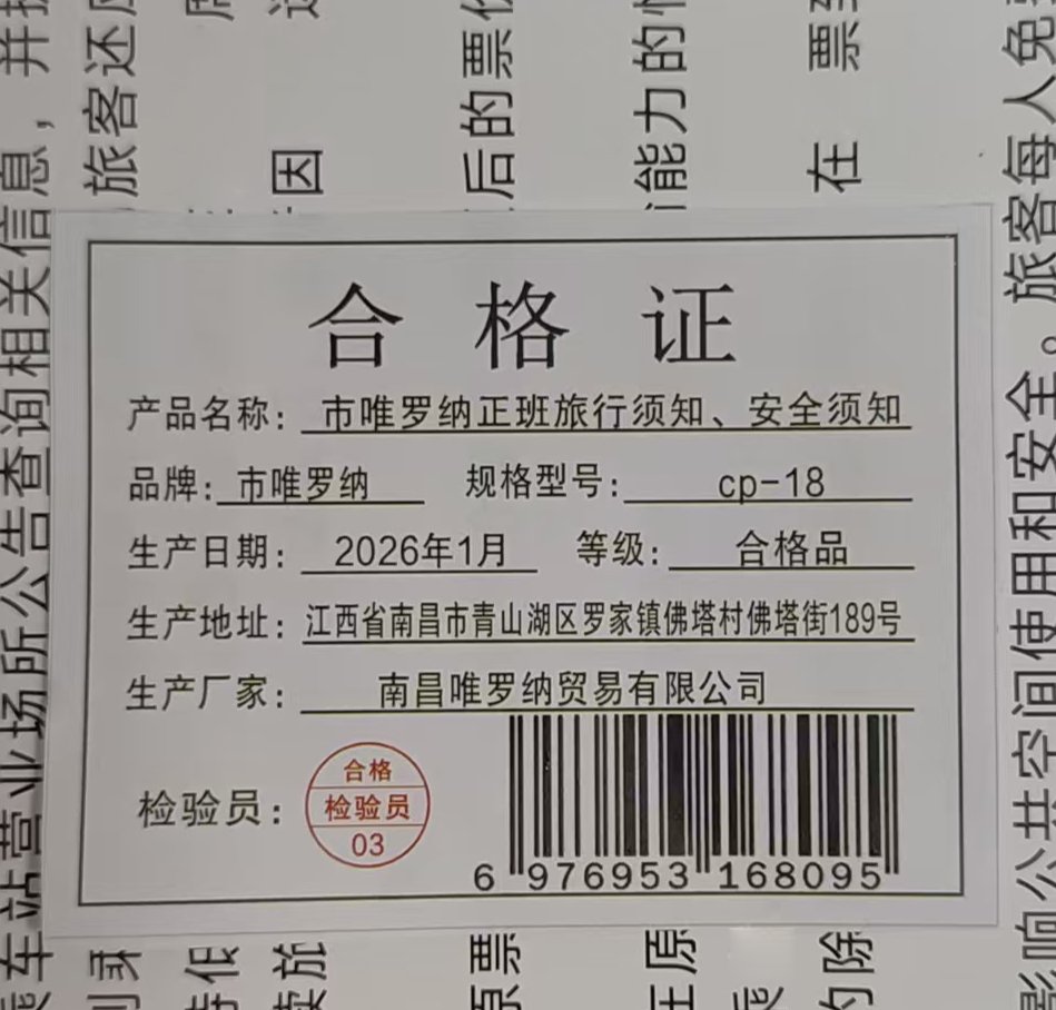 市唯罗纳正班旅行须知、安全须知cp-18张高清大图