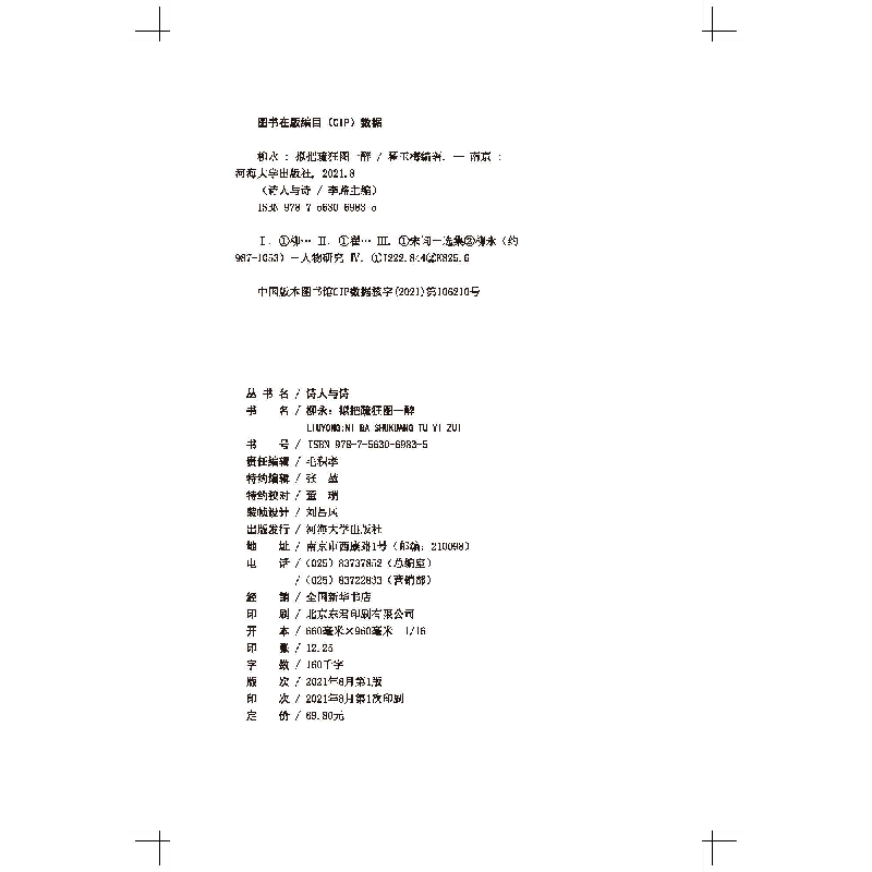 醉染图书诗人与诗:柳永:拟把疏狂图一醉9787563069835高清大图