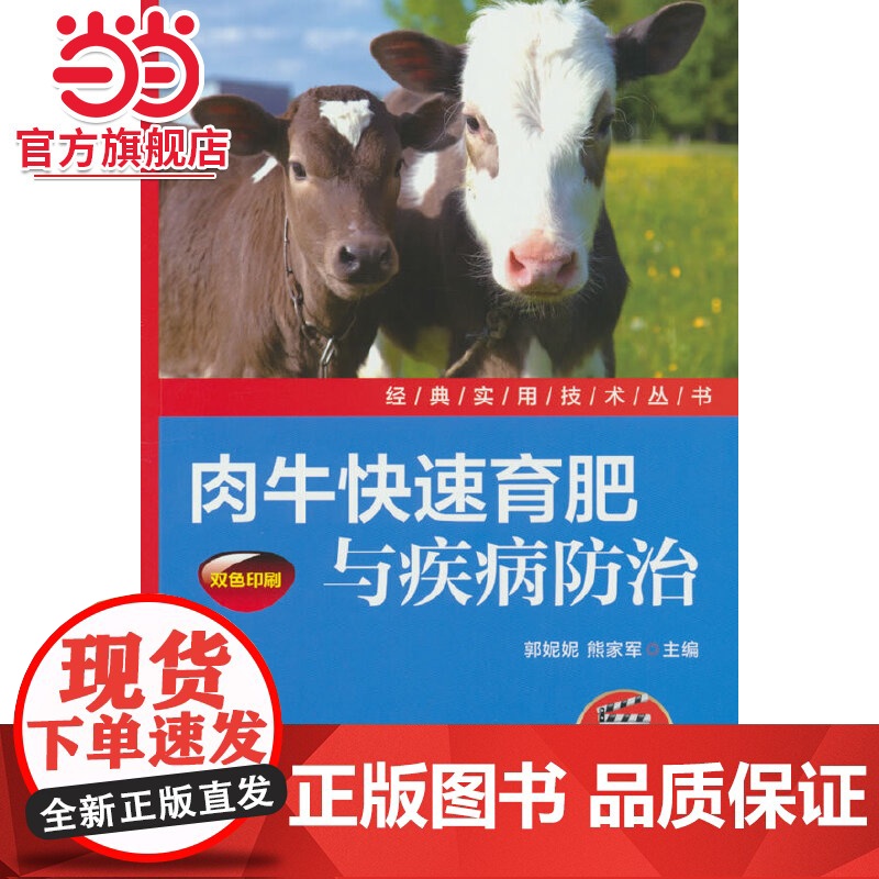 肉牛快速育肥与疾病防治