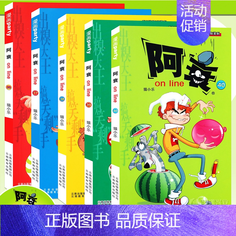 [正版] 阿衰漫画36-40册 套装5册阿衰大全集加厚版阿衰动漫书 迷你