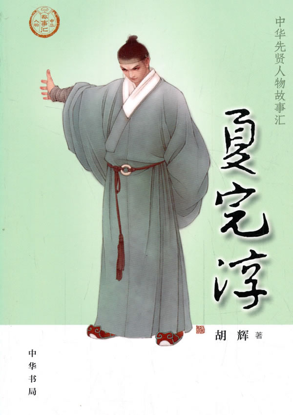 [正版]夏完淳 中华先贤人物故事汇 胡辉 传记 历史人物 书店图书籍 中华书局高清大图