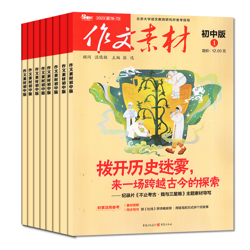 G[送书1本+3个笔记本]半年订阅初中版2024年1-6月 [正版]作文素材初中版杂志2023年1-11/12月/202高清大图