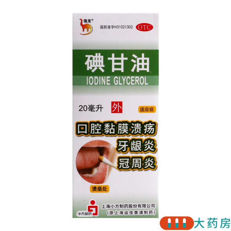 信龙碘甘油20ml 口腔黏膜溃疡 冠周炎牙龈炎高清大图
