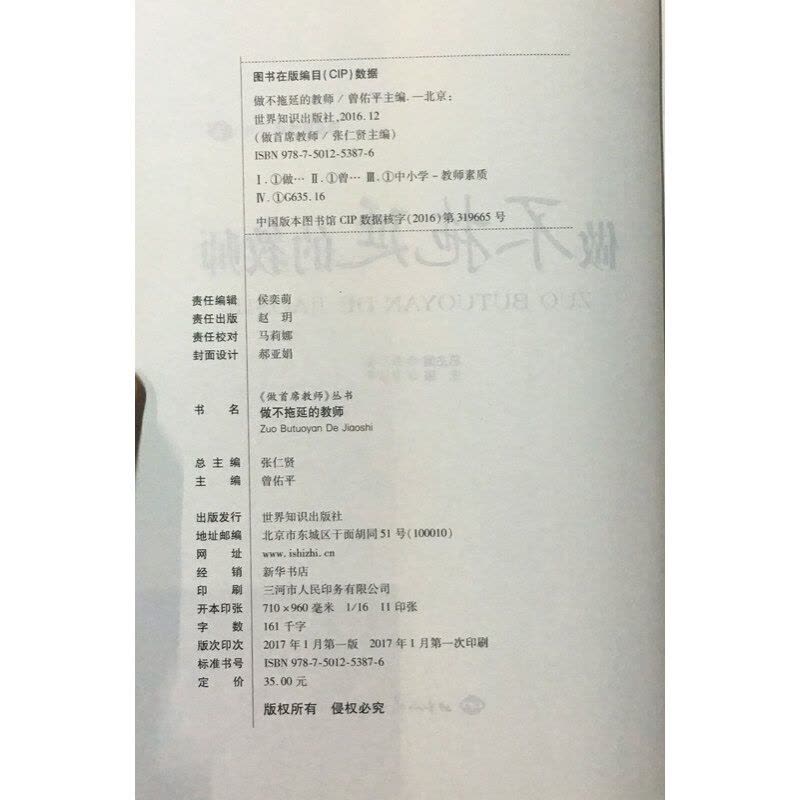 做不拖延的教师 桃李书系 做首席教师丛书2 世界知识出版社 曾佑平著 教育理论教师学习用书图片