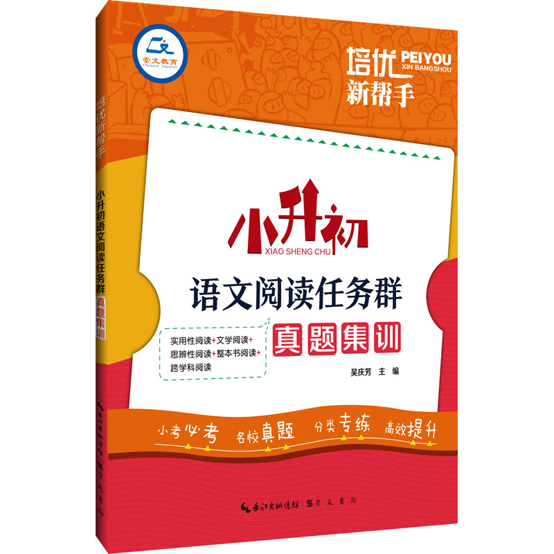 [M]培优新帮手 小升初语文阅读任务群真题集训-9787540372590高清大图