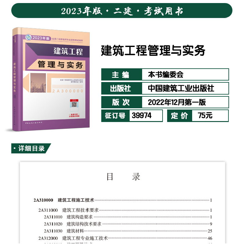 正版新书]建筑工程管理与实务 (2023年版二建教材)全国二级建高清大图