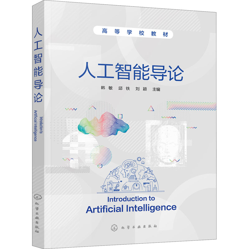 鹏辰正版人工智能导论 韩敏 知识表示搜索求解策略遗传算法群智能算法人工神经网络应用机器学习系统自然语K0CG19