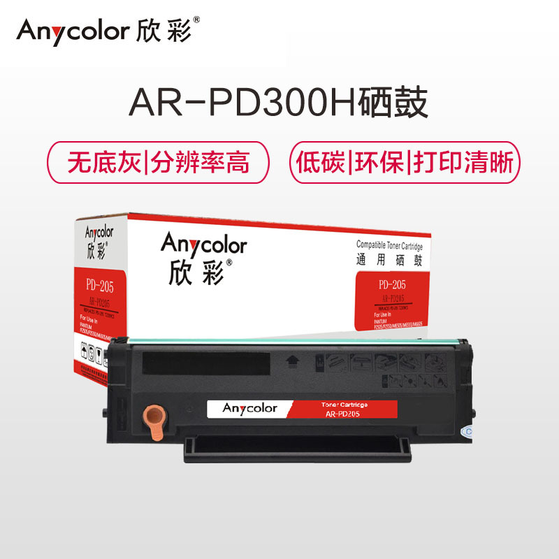 欣彩 PD-205硒鼓 AR-PD205 适用奔图PANTUM P2505 P2550 M6505 M6555 M660
