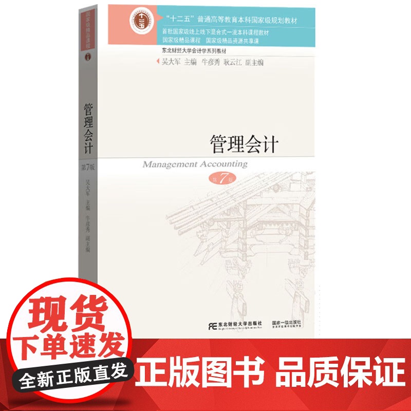 管理会计教材+习题与案例 第七版第7版 吴大军 东北财经大学出版社 国家级重点学科 东北财经大学会计学系列教材高清大图
