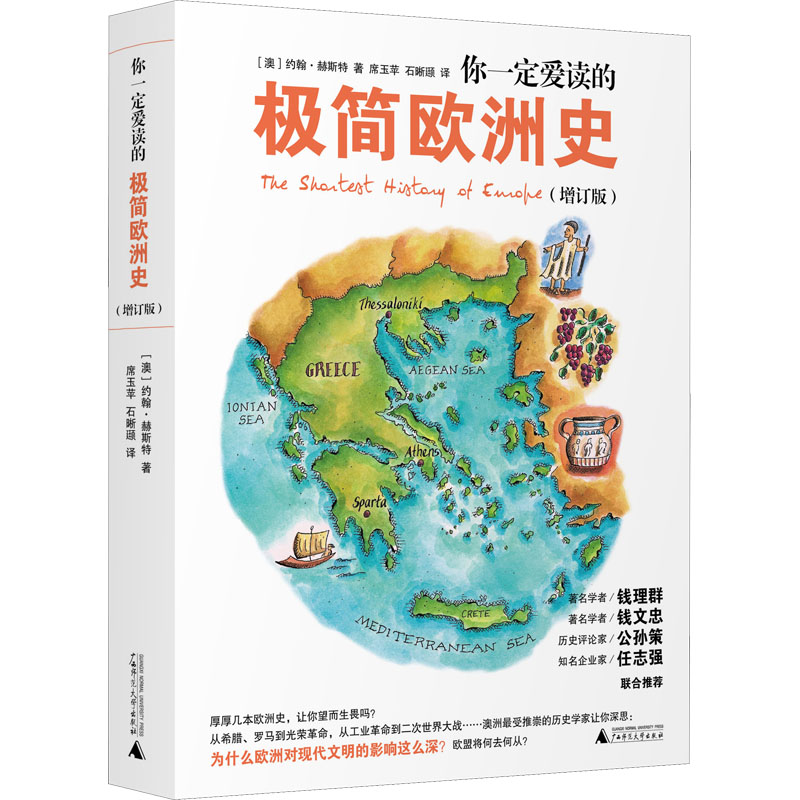 [M]你一定爱读的极简欧洲史(增订版)-9787559819918
