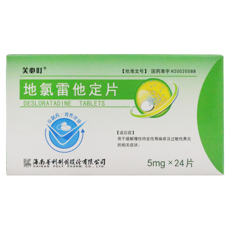 芙必叮地氯雷他定片5mg24片盒缓解慢性特发性荨麻疹及常年性过敏性