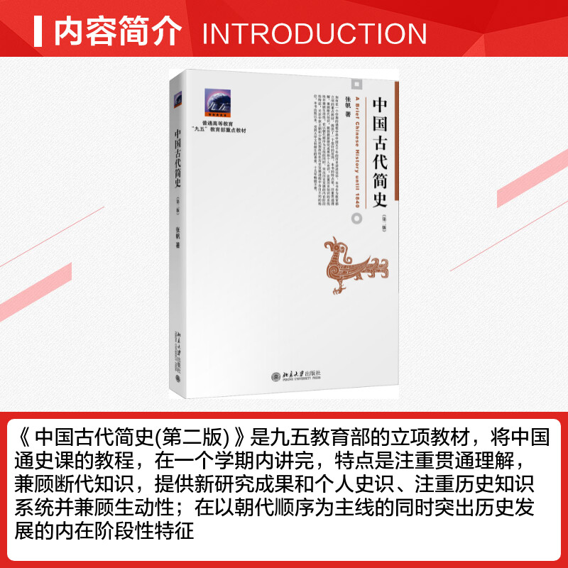 中国古代简史 [正版]中国古代简史(第2版) 张帆 著 历史知识读物大中专 书店图书籍 北京大学出版社高清大图