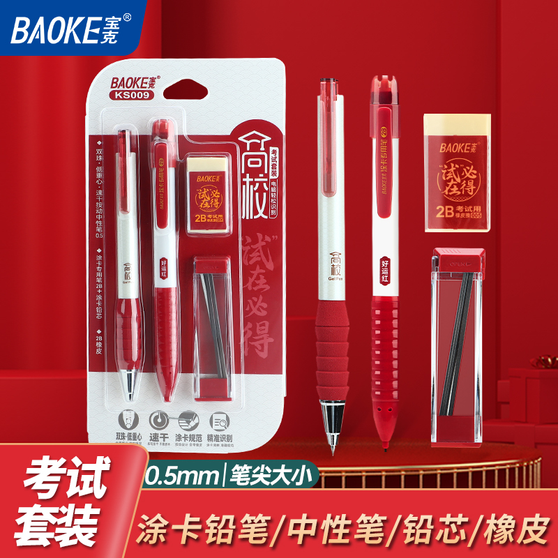宝克(BAOKE)KS009“试”在必得 高校考试套装 涂卡铅笔套装 4件/卡 1卡