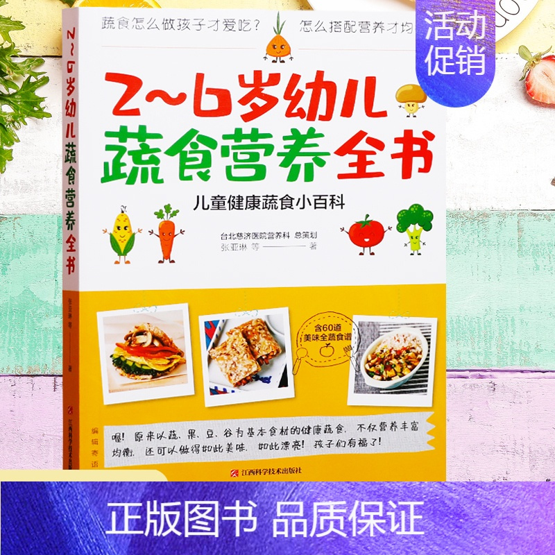 [正版]2~6岁幼儿蔬食营养全书 含60道美味食谱营养菜谱儿童健康蔬食小百科儿童饮食 育儿百科健康饮食宝宝饮食书籍