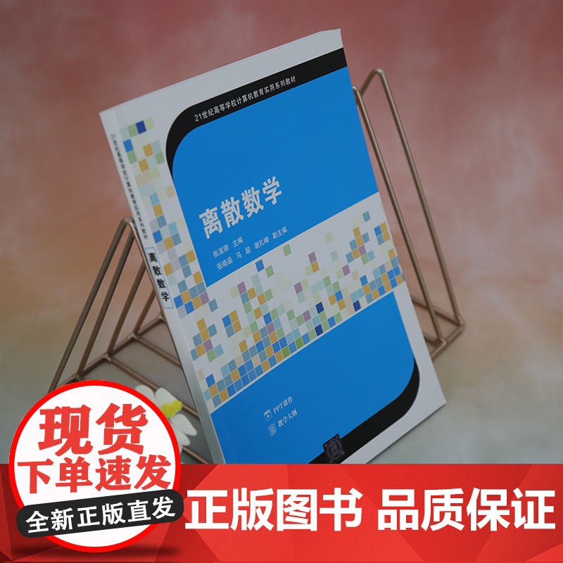 [正版新书]离散数学 张淑丽 主编 张晓晶 马超 谢孔峰 清华大学出版社 离散数学-高等学校-教材高清大图