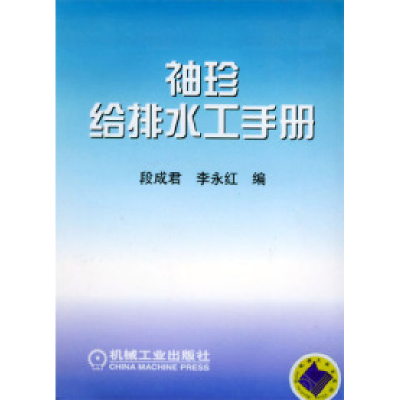 11袖珍给排水工手册978711112924022