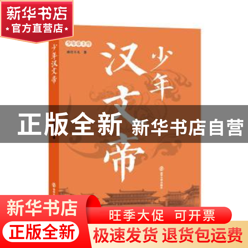 正版 少年汉文帝 南宫不凡著 南京大学出版社 9787305193415 书籍