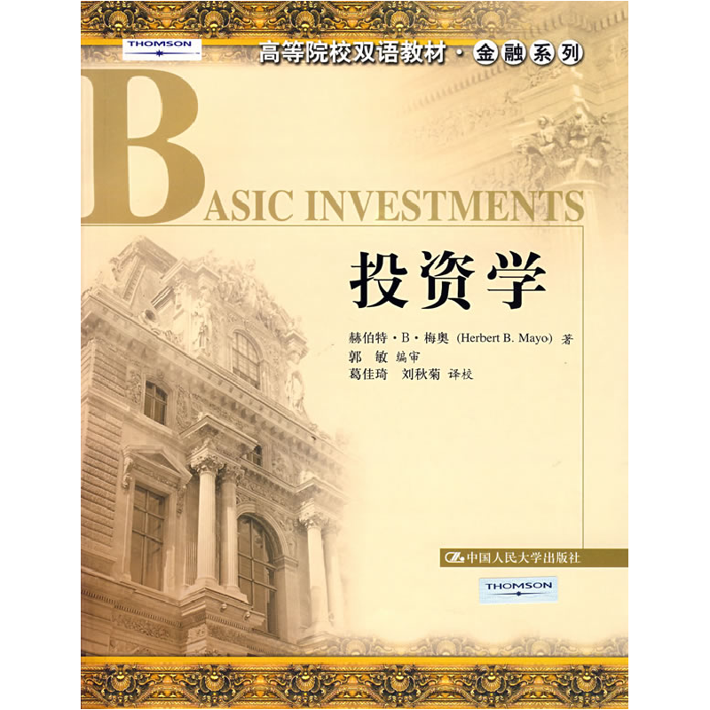 正版新书]投资学—双语梅奥 郭敏 审 葛佳琦 刘秋菊 校978730008高清大图