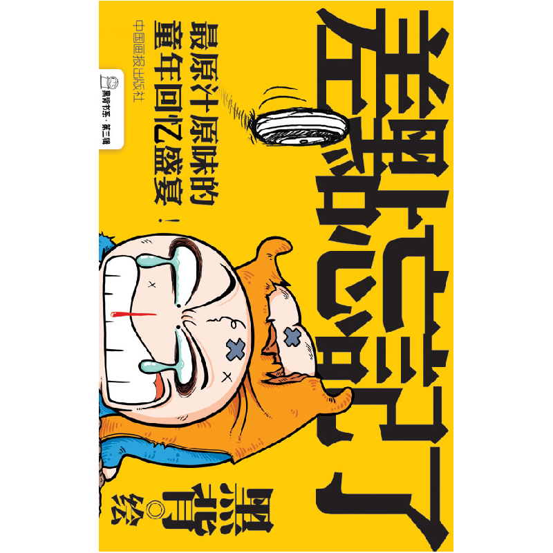 正版新书】差点忘记了黑背9787802204317