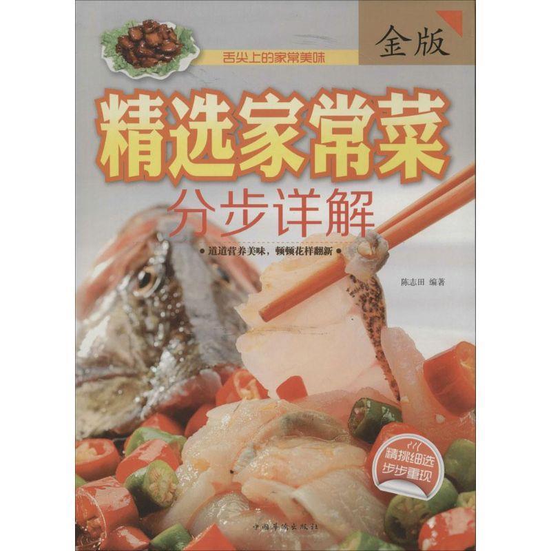 正版新书】精选家常菜分步详解陈志田 著9787511344304