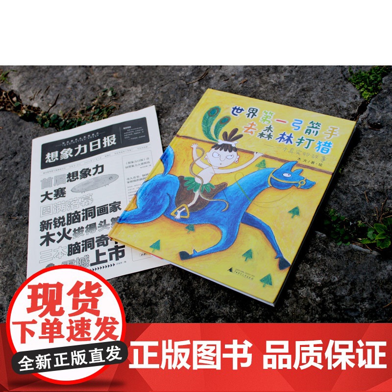 世界第一弓箭手去森林打猎——一个真实的故事(魔法象·图画书王国)高清大图