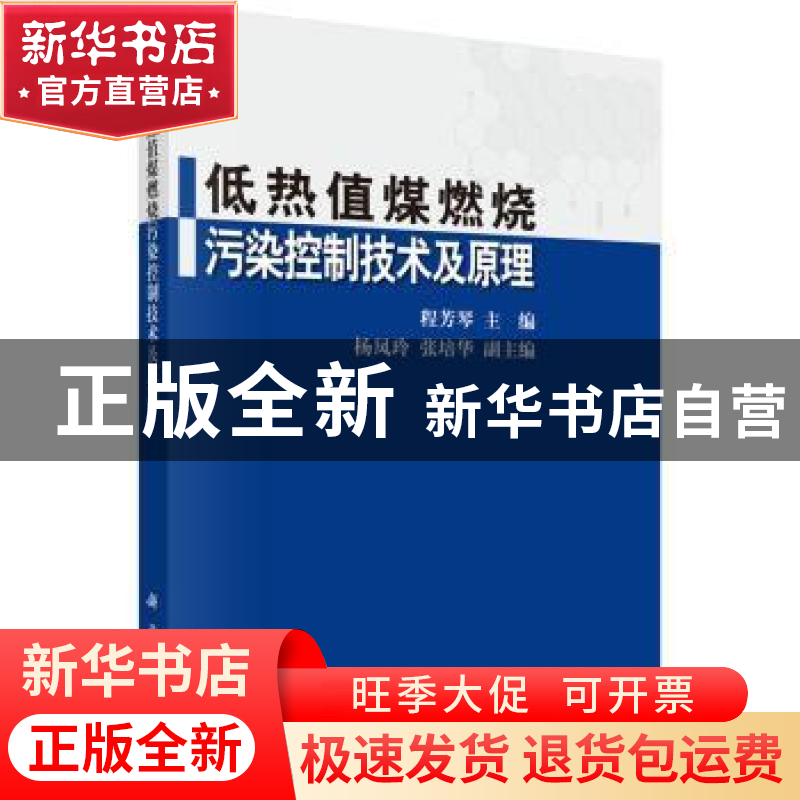 正版 低热值煤燃烧污染控制技术及原理 程芳琴 等 科学出版社 978