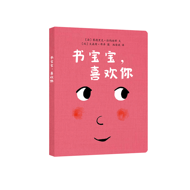 单本全册 [正版]59元任选3本0-3岁童书东方娃娃绘本 书宝宝,喜欢你 纸板书硬壳玩具书0-3岁宝宝书婴儿亲子读物早期高清大图