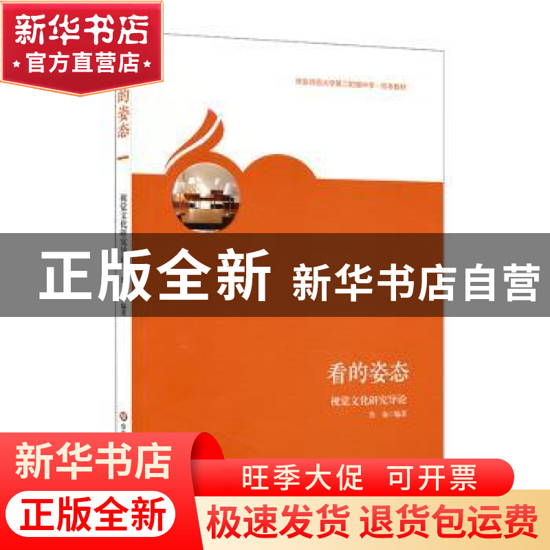 正版 看的姿态:视觉文化研究导论 鲁易 华东师范大学出版社 9787高清大图