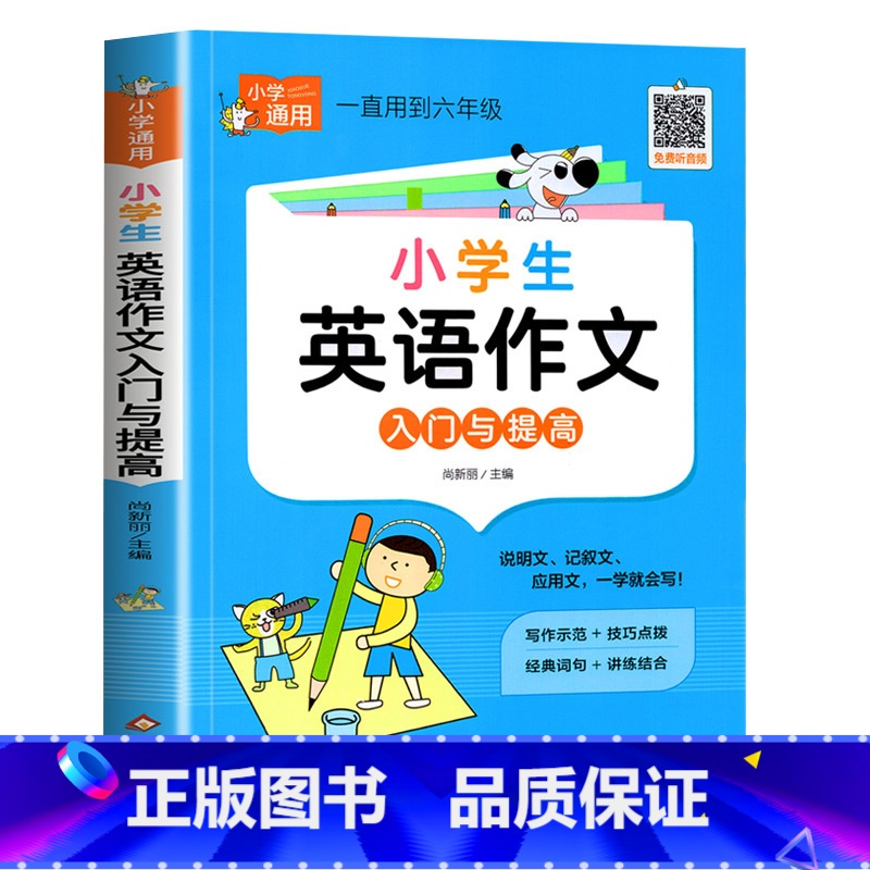 小学英语——英语作文 小学通用 [正版]小学英语作文入门与提高小学生英语作文大全技巧讲解写作模板满分范文示例作文素材作文