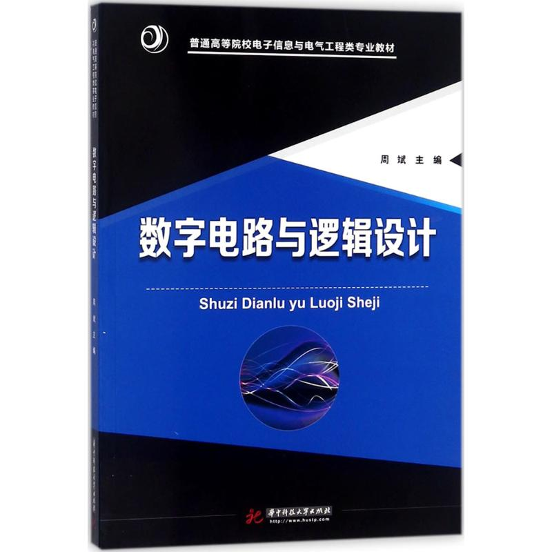醉染图书数字电路与逻辑设计9787568031479高清大图
