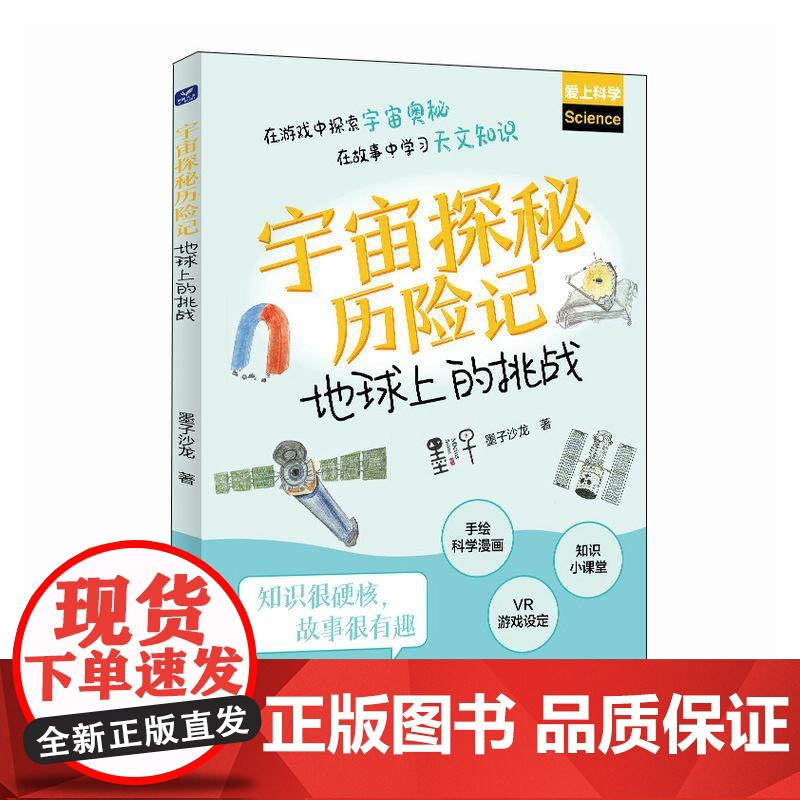 宇宙探秘历险记:地球上的挑战 在游戏中探索宇宙奥秘 在故事中学习天文知识高清大图