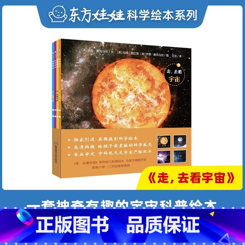 【全4册】走,去看宇宙(适合3-8岁) 【正版】走 去看宇宙(全套4册)宇宙行星恒星月亮太阳东方娃娃科普绘本 3-6-