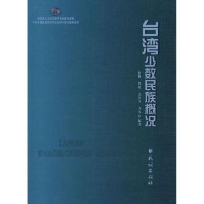 11台.湾少数民族概况978710510353922