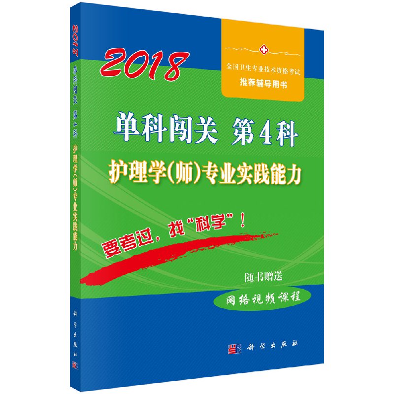 [正版]2019单科闯关/第4科/护理学(师)专业实践能力高清大图