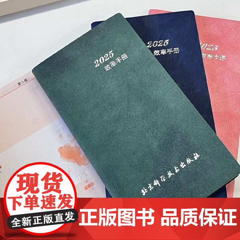 2025年效率手册 单本 北京科学技术出版社 便捷记事本 颜色随机发 不支持选颜色 图片实物有色差 介意者高清大图