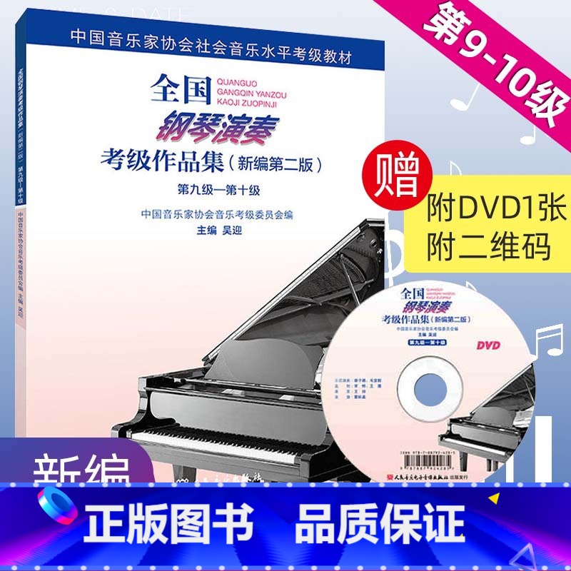[正版] 全国钢琴演奏考级作品集 新编第二版 第9-10级 吴迎 考级书基础教 乐理书演奏级学习书籍全套钢琴考级书