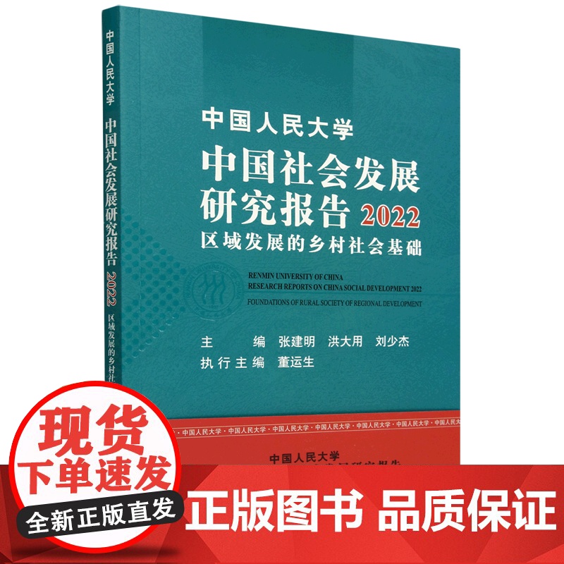 中国人民大学中国社会发展研究报告.2022:区域发展的乡村社会基础