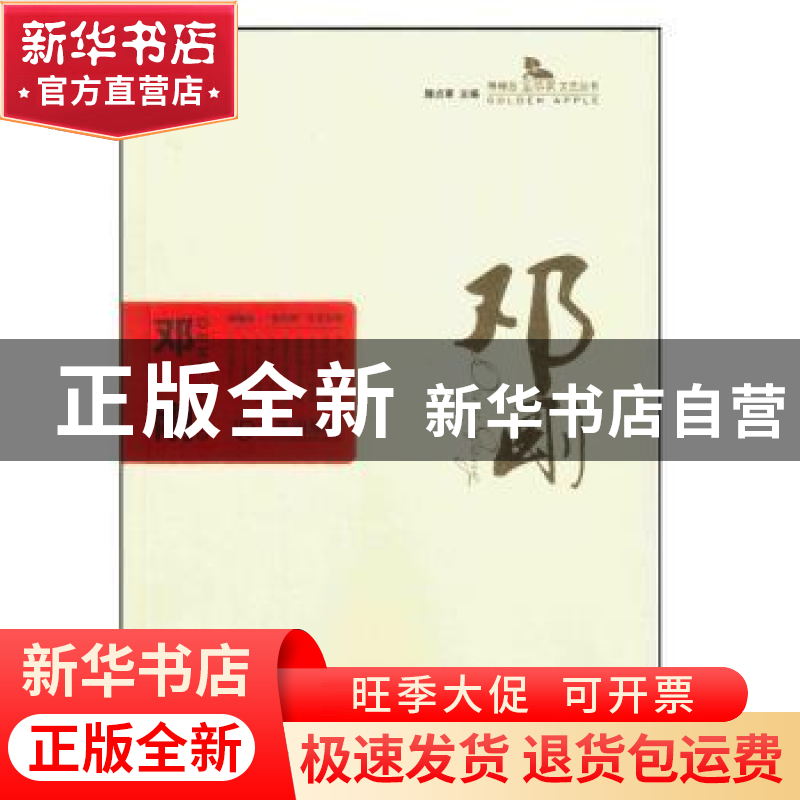 正版 邓刚 滕贞甫主编 大连出版社 9787550510036 书籍高清大图
