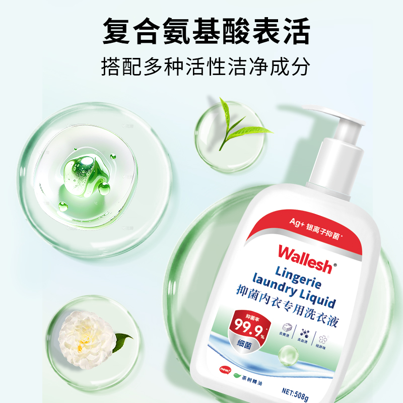 威立世(wallesh) 508g 抑菌内衣专用 去渍祛味 洗衣液高清大图