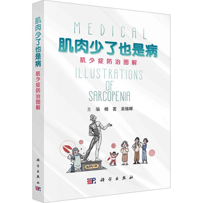 单本全册 [正版]肌肉少了也是病 肌少症防治图解 杨茗 吴锦晖 科学出版社 肌少症是什么 为什么会患肌少症 什么时候要怀高清大图