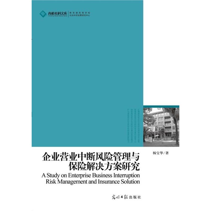 正版新书]企业营业中断风险管理与保险解决方案研究杨宝华978751高清大图