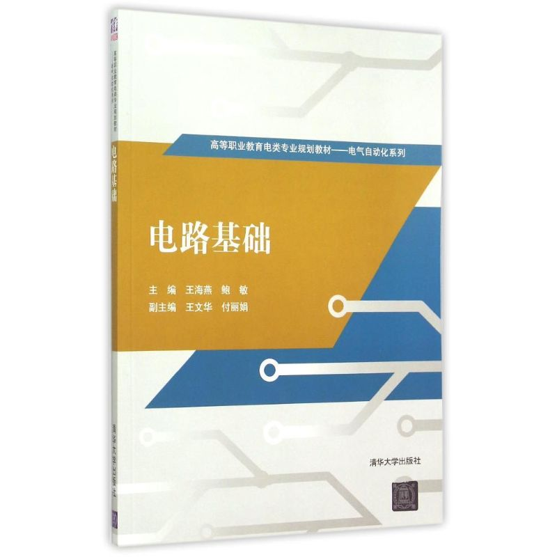 醉染图书电路基础9787302248