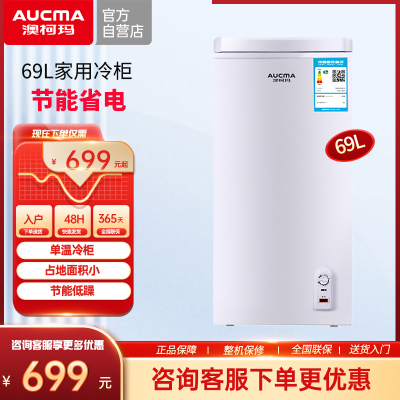 澳柯玛冷柜 BC/BD-69H